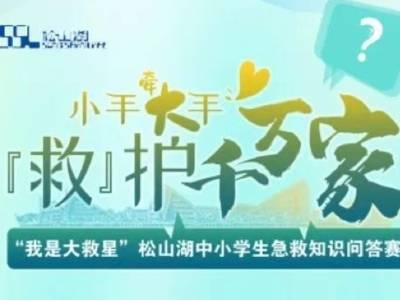 好礼get不停！松山湖中小学生急救知识问答赛，等你来挑战