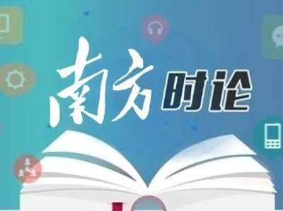 南方日报评论员：一场“根脉亲、家国兴”之约