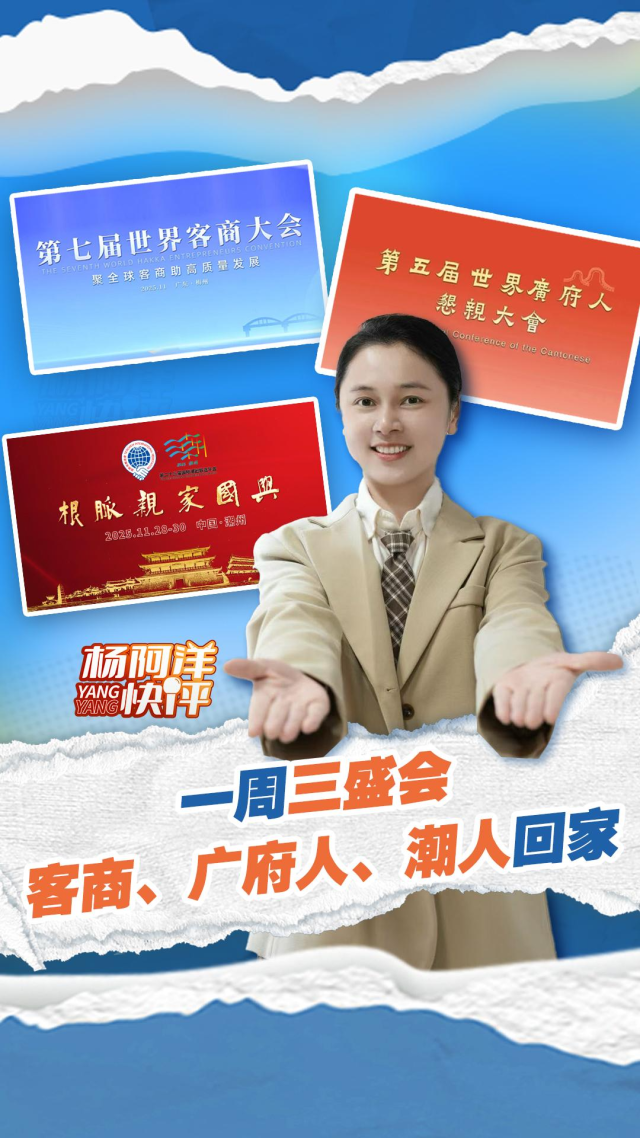一周三盛会，客商、广府人、潮人回家丨杨阿洋快评