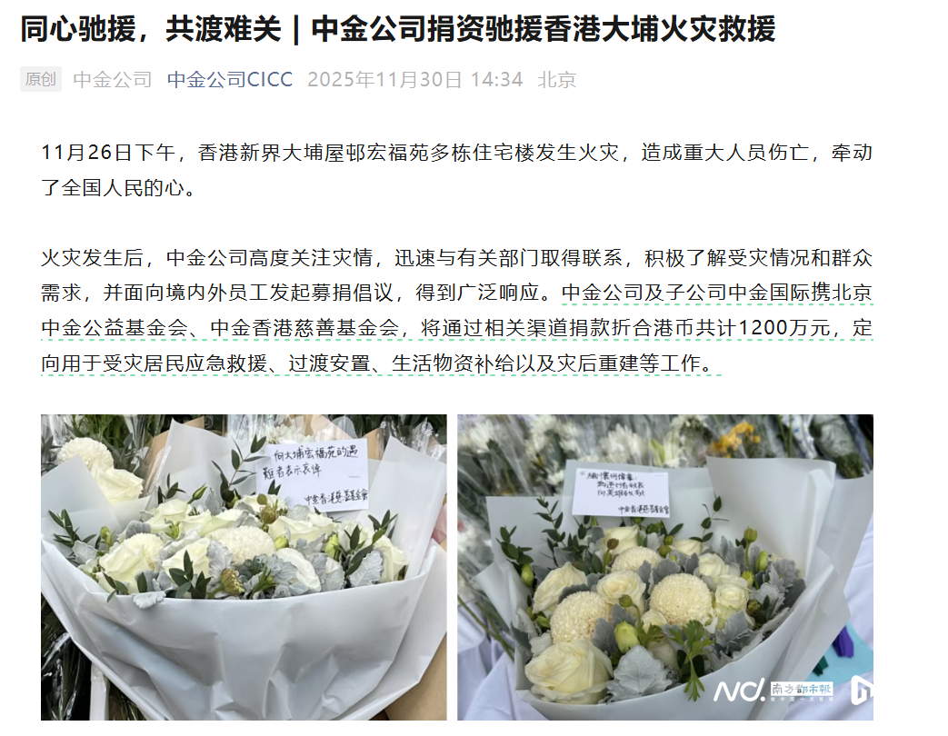 又一批龙头券商捐款，中金公司、中信证券等驰援香港火灾救援