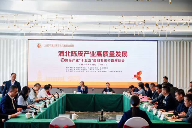 2025年浦北陈皮产业高质量发展暨食品产业“十五五”规划专家咨询座谈会现场。
