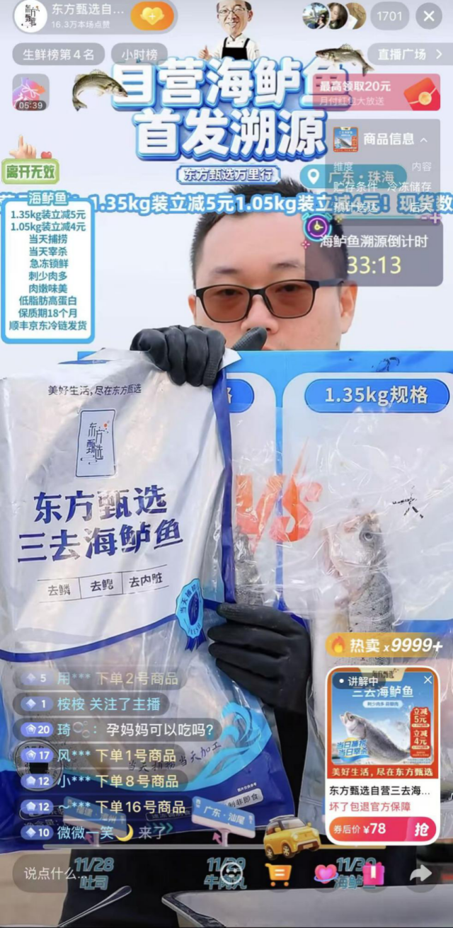 恒兴食品（广州）有限公司联合东方甄选的海鲈鱼溯源专场直播间
