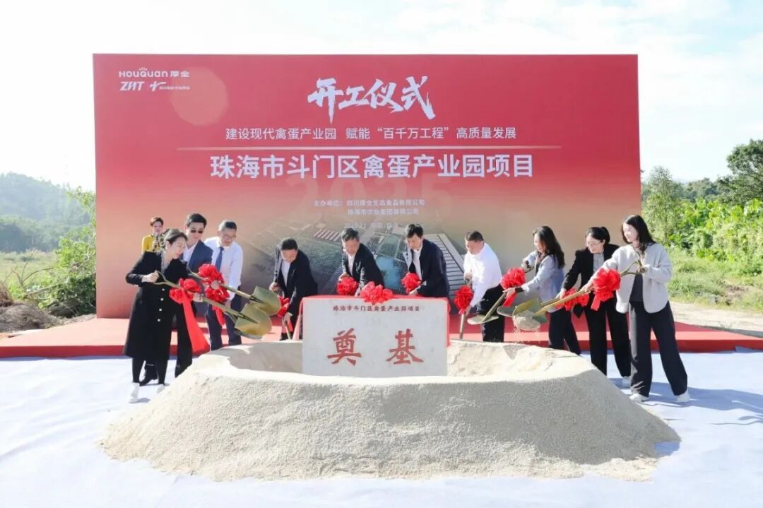 斗门区禽蛋产业园项目开工仪式。