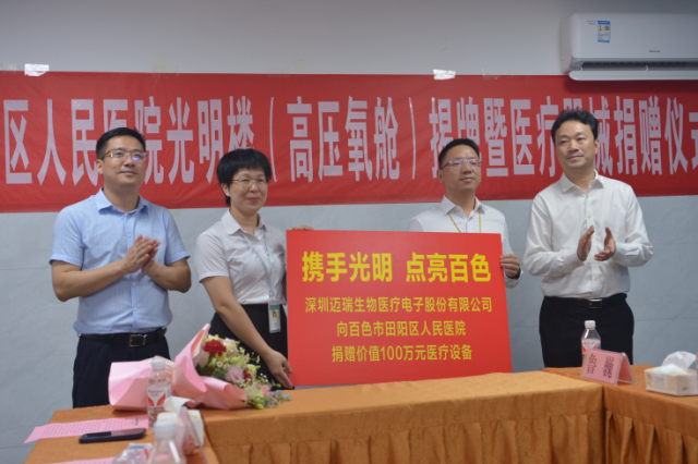 深圳迈瑞生物医疗电子股份有限公司向百色市田阳区人民医院捐赠价值100万元医疗设备 。 深圳迈瑞生物医疗电子股份有限公司向百色市田阳区人民医院捐赠价值100万元医疗设备 。