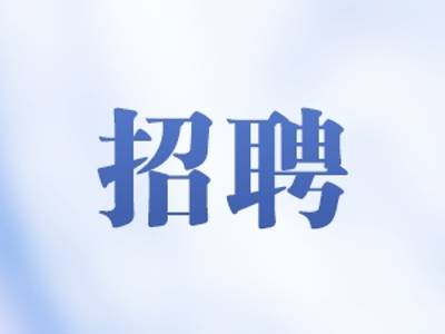 广东工业大学招聘105名教学科研人员｜在+求职