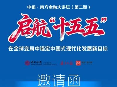 决胜“十四五”，启航“十五五”！中银·南方金融大讲坛第二期开讲在即