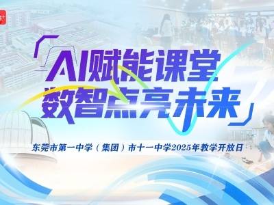 推荐课展示、名家讲座，东莞十一中教学开放日来了