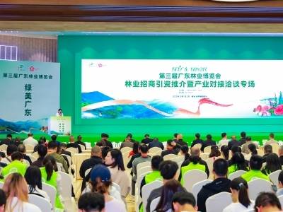 助推资源整合！第三届广东林博会林业招商引资推介暨产业对接洽谈专场成功举办