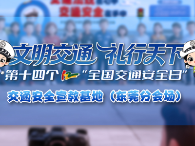 文明出行，东莞交警带你沉浸式体验交通安全宣教基地