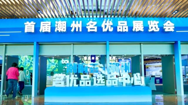 视频｜潮州名优品选品中心开放，全城好物都在这→