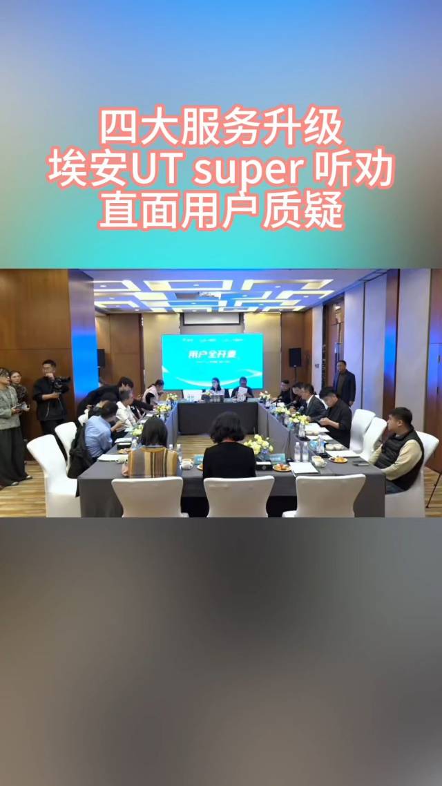 四大服务升级！埃安UT super“听劝”直面质疑