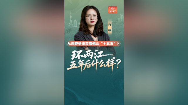 环两江，五年后什么样？丨从市委务虚会看佛山“十五五” ④