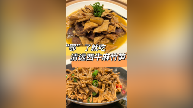 视频｜“鄂”了，就吃清远西牛麻竹笋