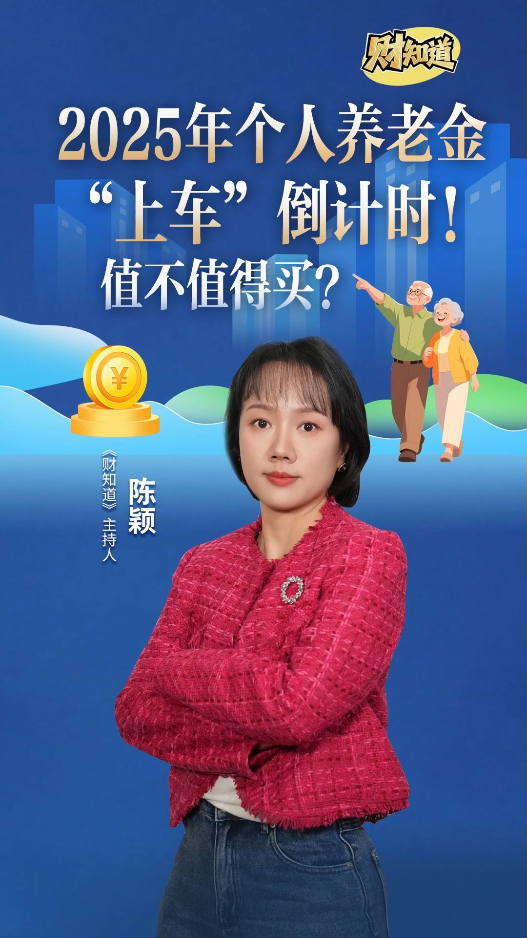 个人养老金“上车”倒计时！值不值得买？｜财知道