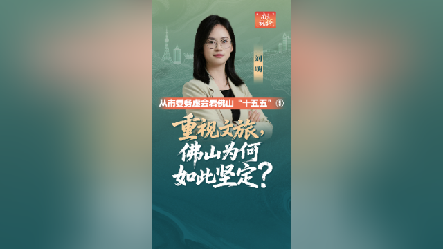 重视文旅，佛山为何如此坚定？｜从市委务虚会看佛山“十五五”⑤