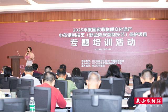 2025年度国家非物质文化遗产——中药炮制技艺（新会陈皮炮制技艺）保护项目专题培训活动现场。