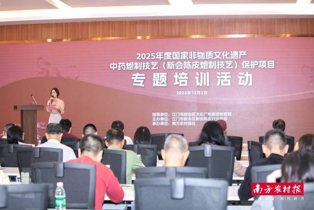 2025年度国家非物质文化遗产——中药炮制技艺（新会陈皮炮制技艺）保护项目专题培训活动现场。