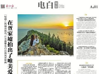 在疍家墟拍出了唯美爱情｜速览《南方日报·电白视窗》第244期