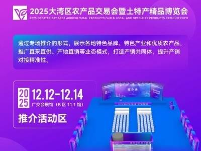 大湾区农交会特色推介会来了！媒体+助力全国优质农品集结