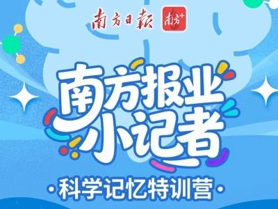 预告｜南方报业小记者“科学记忆特训营”免费招募开启！
