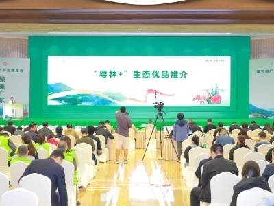 第三届广东林博会林业高质量发展推介专场在梅州举行