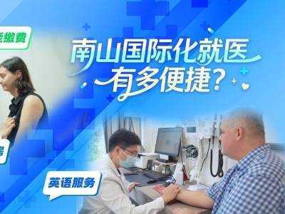 英语服务、智能缴费、智慧药房…南山国际化就医有多便捷？｜湾区无界 志愿同行