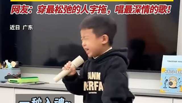 广东4岁小孩哥穿最松弛的人字拖， 唱最深情的歌!