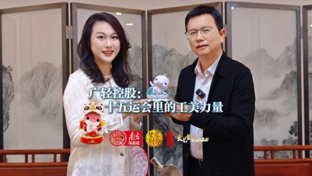 广轻控股：十五运会里的工美力量