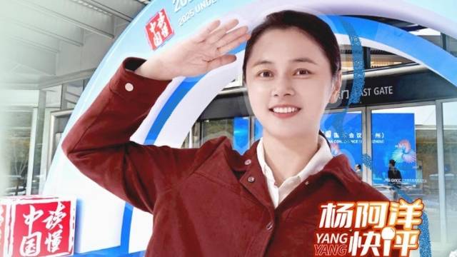 “读懂中国”为何“向南再向南”| 杨阿洋快评