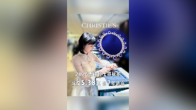 在+探宝|2025香港佳士得秋拍落槌!成交额超5亿港元创新高