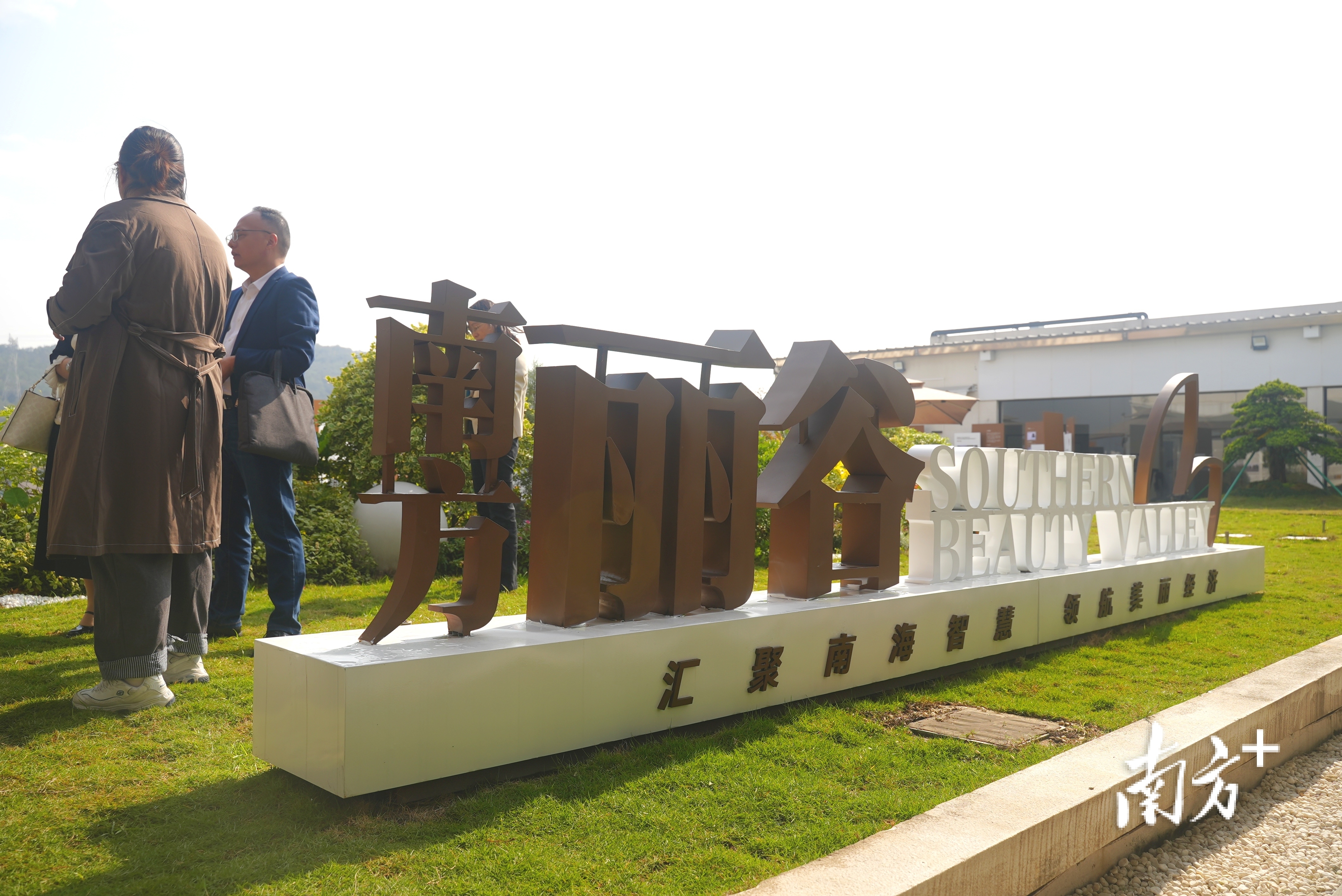 南方丽谷（南海园）展厅在位于佛山市南海区里水镇的佛山市展逸包装制品有限公司启用。&nbsp; &nbsp;林洛峰 摄