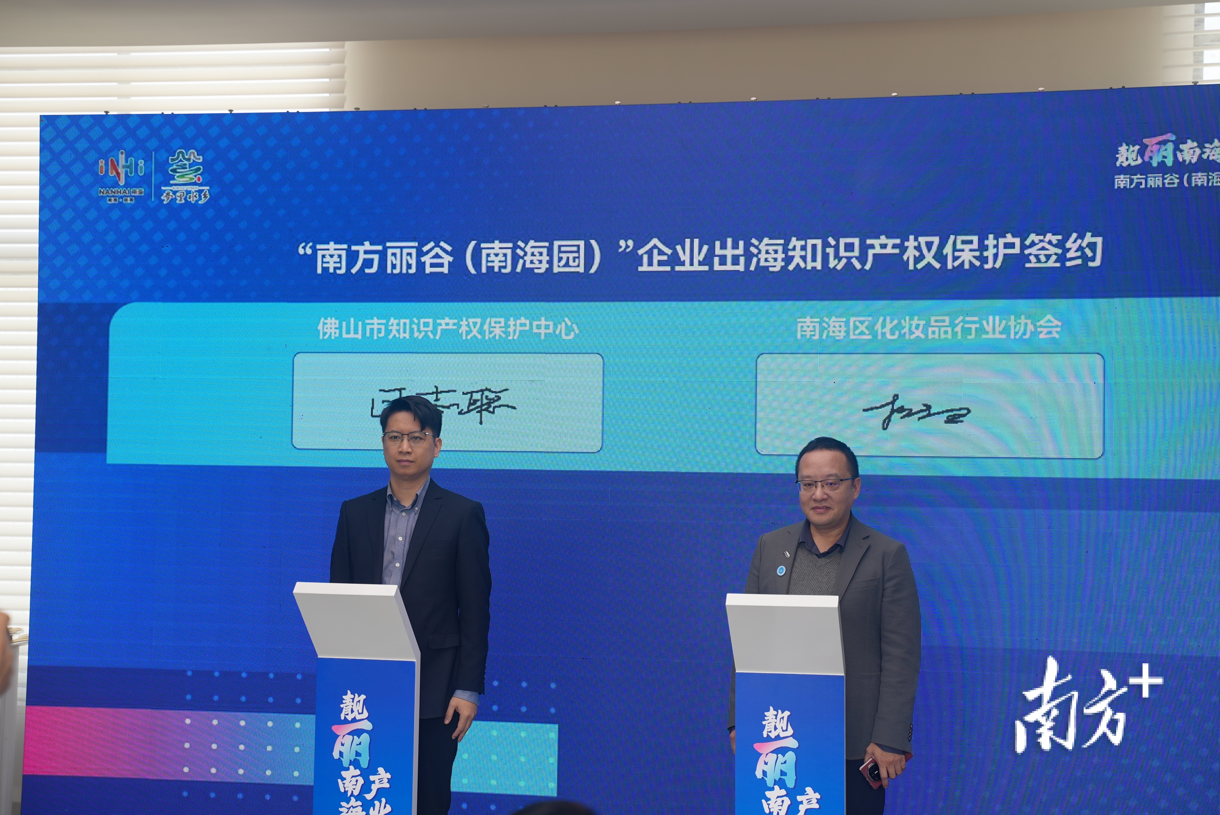 佛山市知识产权保护中心与南海区化妆品行业协会现场签署“南方丽谷（南海园）”企业出海知识产权保护合作协议。 林洛峰&nbsp;摄