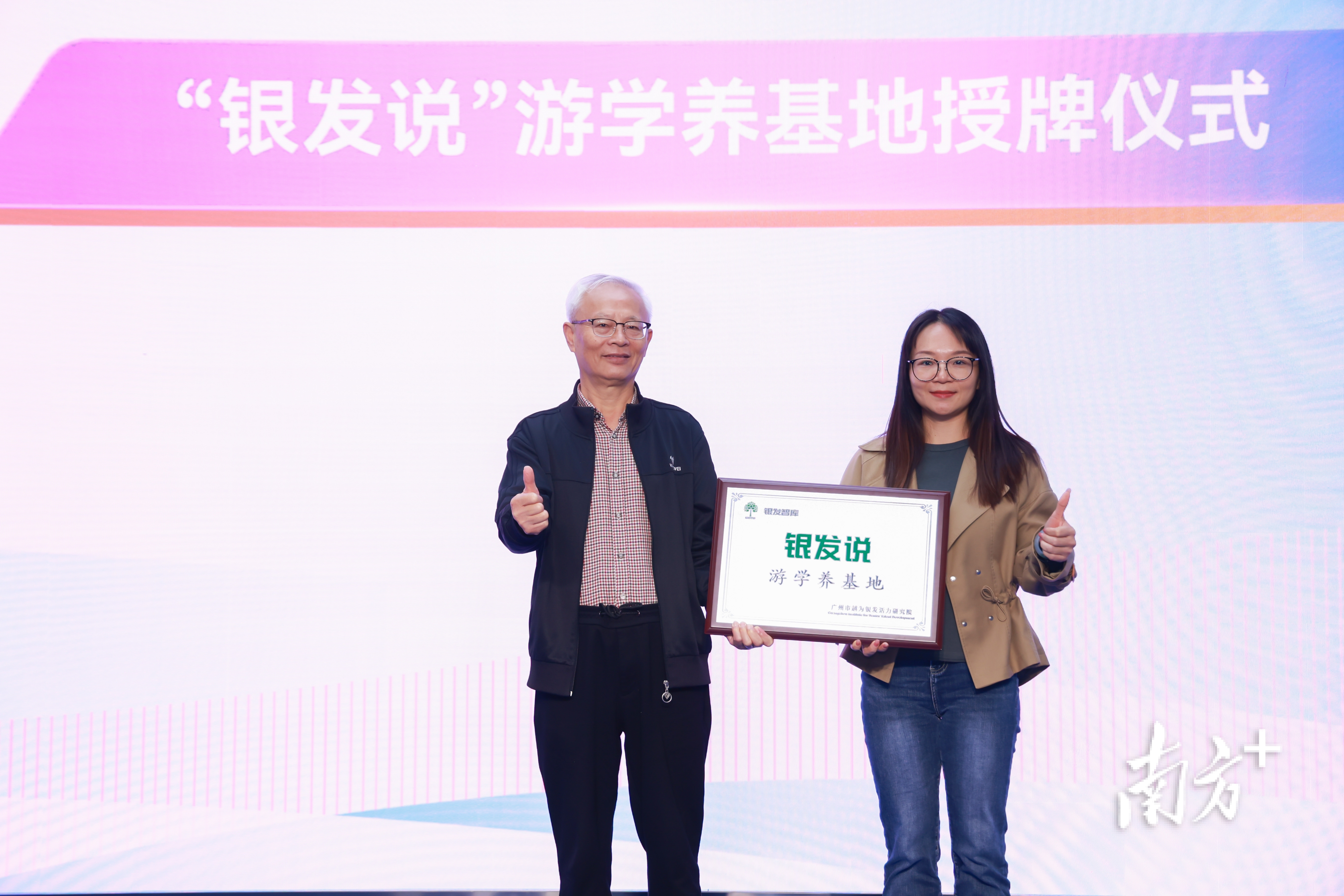 “银发说”游学养基地作为广佛联动首个落地成果,在活动中获授牌。通讯员供图 “银发说”游学养基地作为广佛联动首个落地成果,在活动中获授牌。通讯员供图