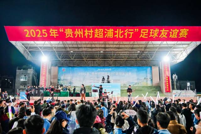 2025 年“贵州村超浦北行”足球友谊赛，这是贵州榕江对广西浦北的诚意回访。