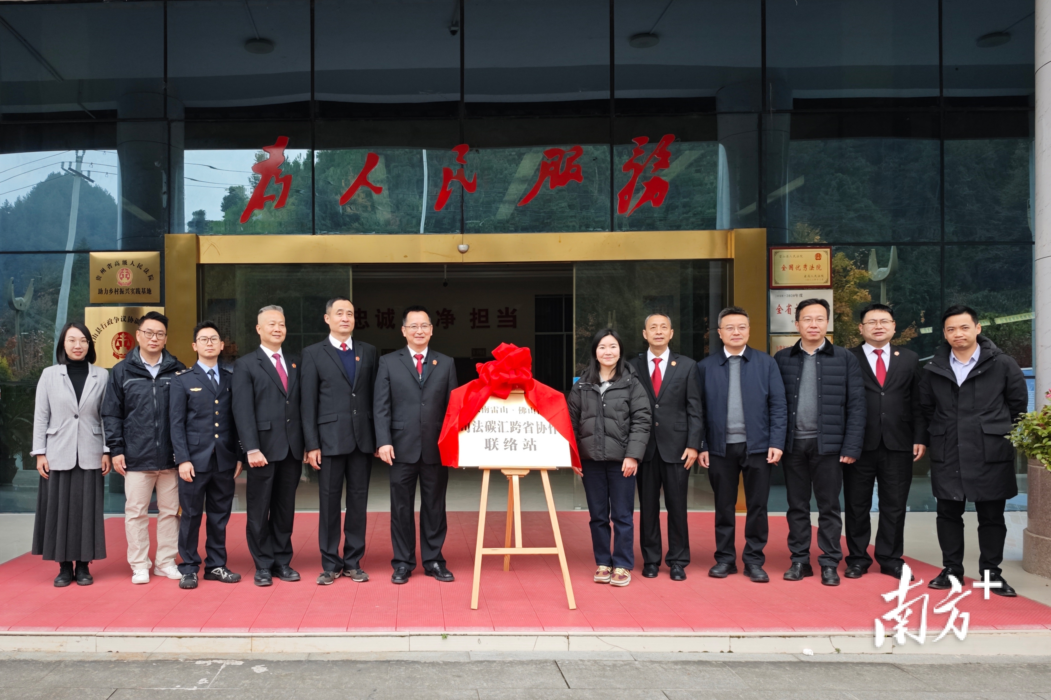 黔东南雷山与佛山南海“司法碳汇跨省协作联络站”揭牌。   南海法院供图