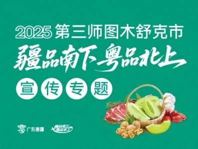 2025第三师图木舒克市“疆品南下 粤品北上”宣传专题