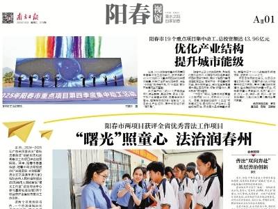 “曙光”照童心 法治润春州 | 速览《南方日报·阳春视窗》75期