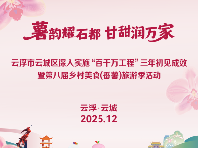 云浮市云城区“百千万工程”三年初见成效暨第八届乡村美食（番薯）旅游季活动