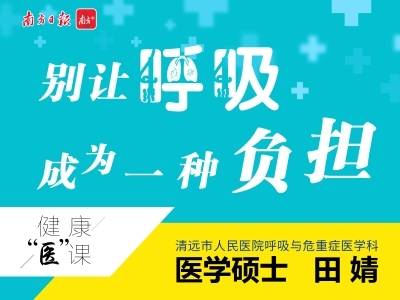 别让呼吸成为一种负担