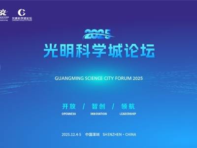 光明科学城论坛·2025