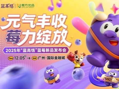 莓好时光x全运激情！2025“蓝高恬”蓝莓新品发布会等你来，解锁湾区活力甜
