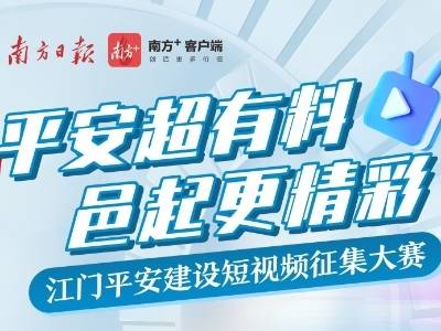 “平安超有料 邑起更精彩——江门平安建设短视频征集大赛”投票开启