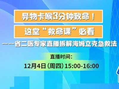 异物卡喉三分钟致命！这堂“救命课”必看