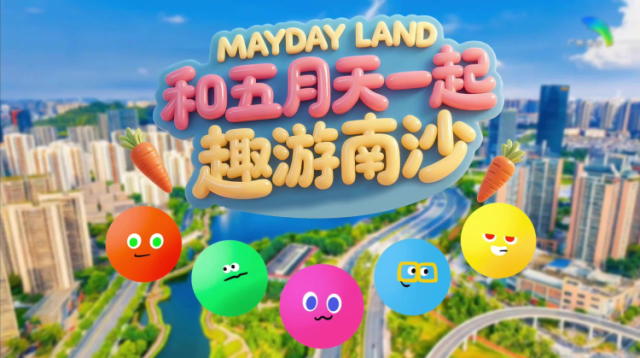 视频｜周五起开唱！和五月天一起趣游南沙