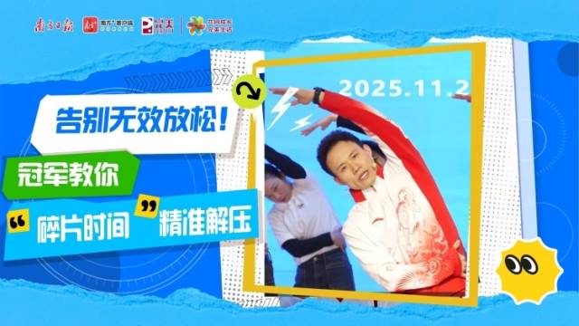 告别无效放松！冠军教你“碎片时间”精准解压