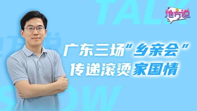 广东三场“乡亲会”，传递滚烫家国情｜地方说