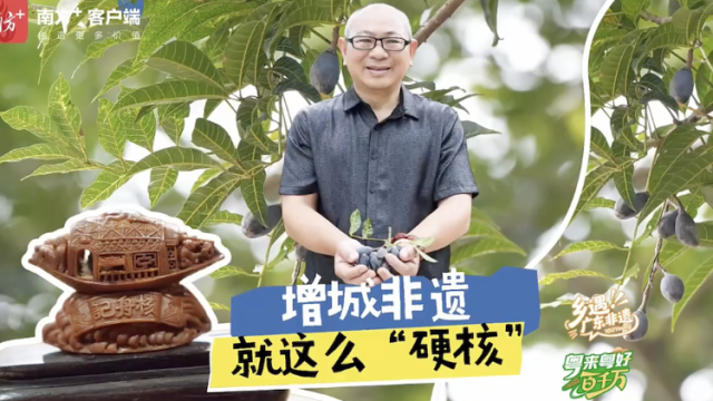 增城非遗，就这么“硬核”！｜粤来粤好百千万