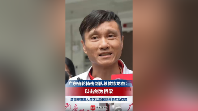 广东省轮椅击剑队总教练龙杰：以击剑为桥梁增加粤港澳大湾区以及国际间的互动交流