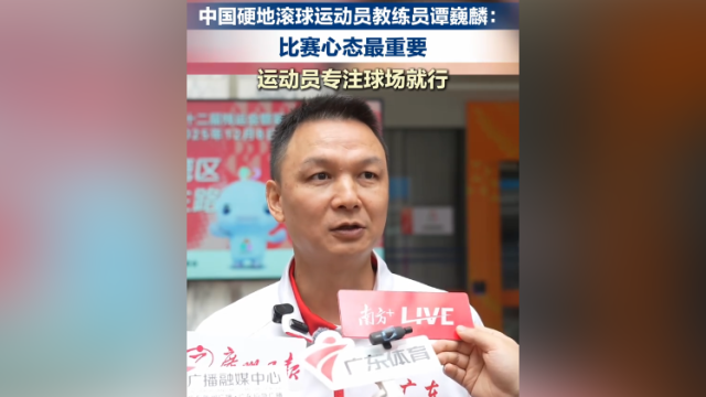 中国硬地滚球运动员教练员谭巍麟：比赛心态最重要，运动员专注球场就行