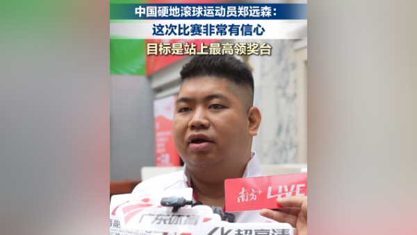 中国硬地滚球运动员郑远森：这次比赛非常有信心，目标是站上最高领奖台